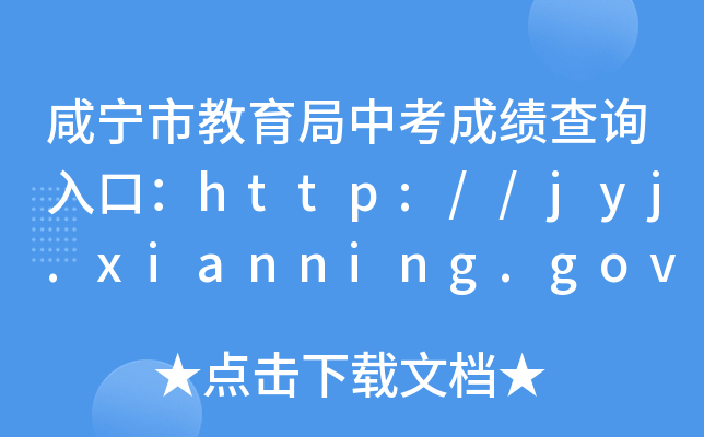 нпɼѯڣ//jyj.xianning.gov.cn/