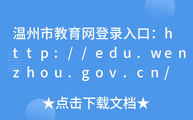 н¼ڣ//edu.wenzhou.gov.cn/