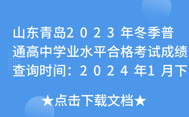 ɽൺ2023궬ͨѧҵˮƽϸԳɼѯʱ䣺20241Ѯ