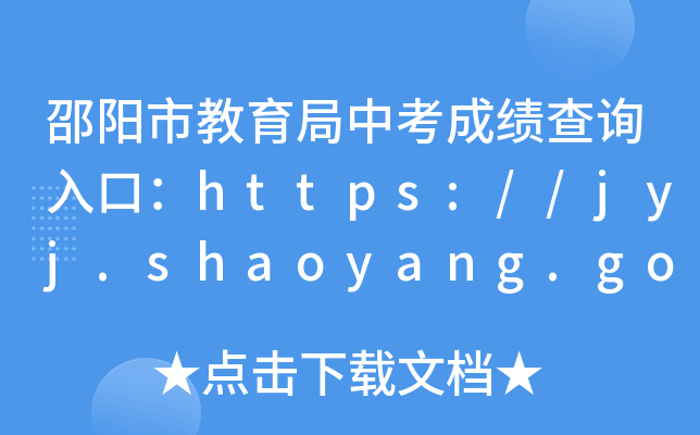 нпɼѯڣ//jyj.shaoyang.gov.cn/