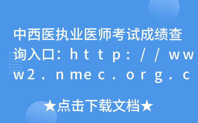 ҽִҵҽʦԳɼѯڣ//www2.nmec.org.cn/wangbao/