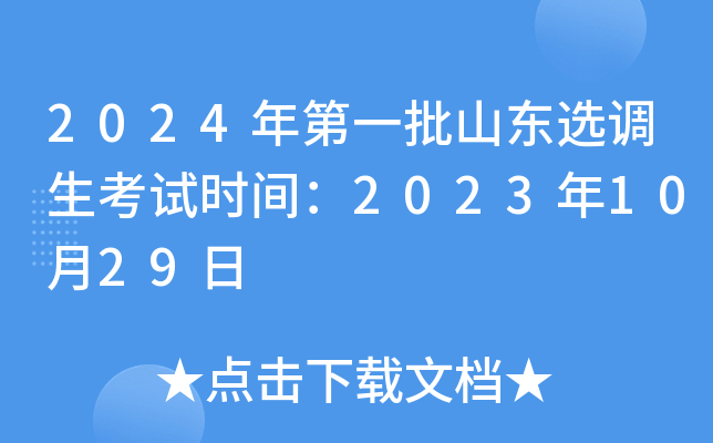 2024һɽѡʱ䣺20231029