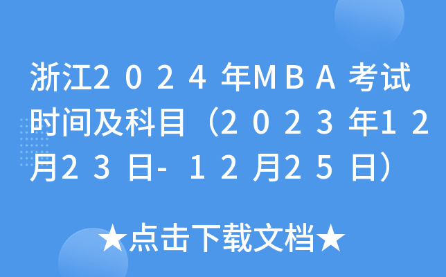 㽭2024MBAʱ估Ŀ20231223-1225գ