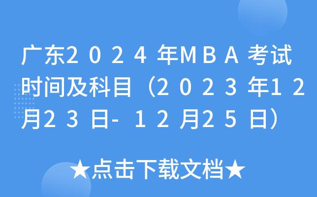 㶫2024MBAʱ估Ŀ20231223-1225գ