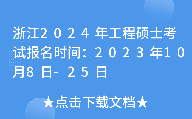 㽭2024깤˶ʿԱʱ䣺2023108-25