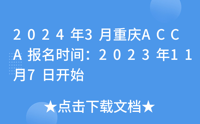 20243ACCAʱ䣺2023117տʼ