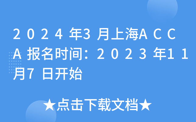 20243ϺACCAʱ䣺2023117տʼ