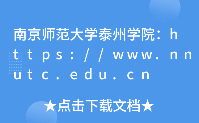 Ͼʦѧ̩ѧԺ//www.nnutc.edu.cn