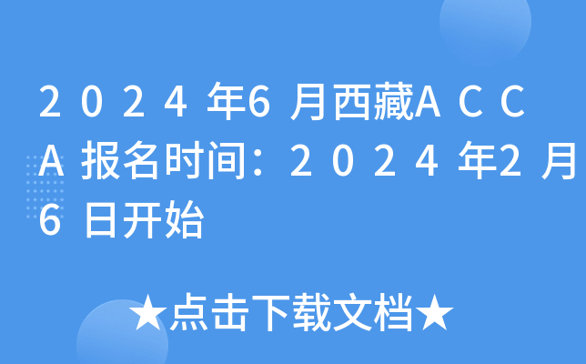 20246ACCAʱ䣺202426տʼ