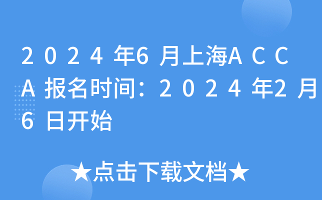 20246ϺACCAʱ䣺202426տʼ