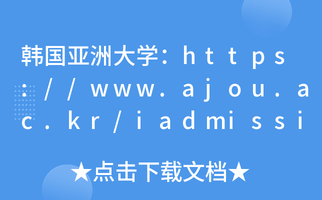 ޴ѧ//www.ajou.ac.kr/iadmissions/index.do