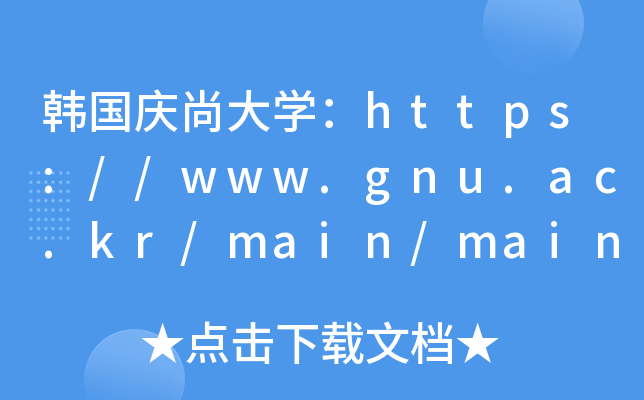 дѧ//www.gnu.ac.kr/main/main.do