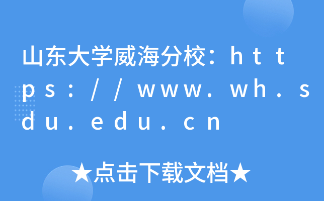 ɽѧУ//www.wh.sdu.edu.cn