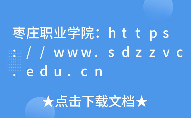 ׯְҵѧԺ//www.sdzzvc.edu.cn