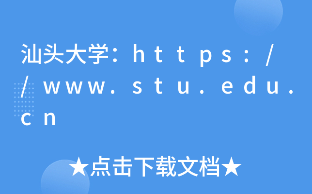 ͷѧ//www.stu.edu.cn