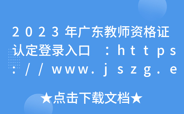 2023㶫ʦʸ֤϶¼ //www.jszg.edu.cn/