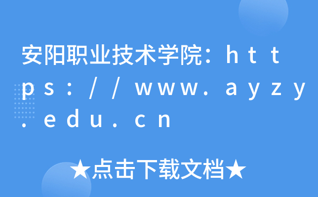 ְҵѧԺ//www.ayzy.edu.cn