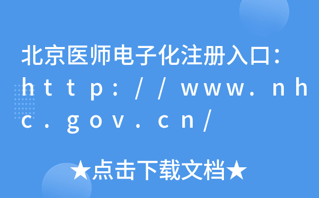 ҽʦӻעڣ//www.nhc.gov.cn/