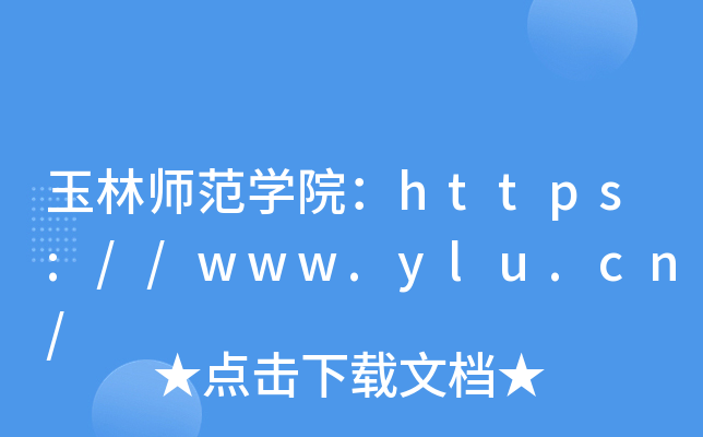 ʦѧԺ//www.ylu.cn/