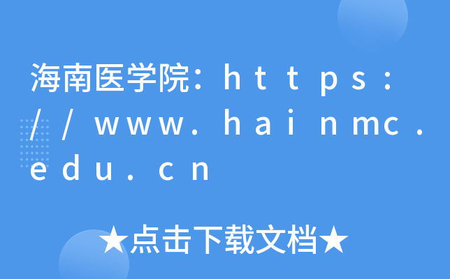 ҽѧԺ//www.hainmc.edu.cn