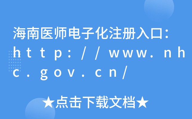 ҽʦӻעڣ//www.nhc.gov.cn/