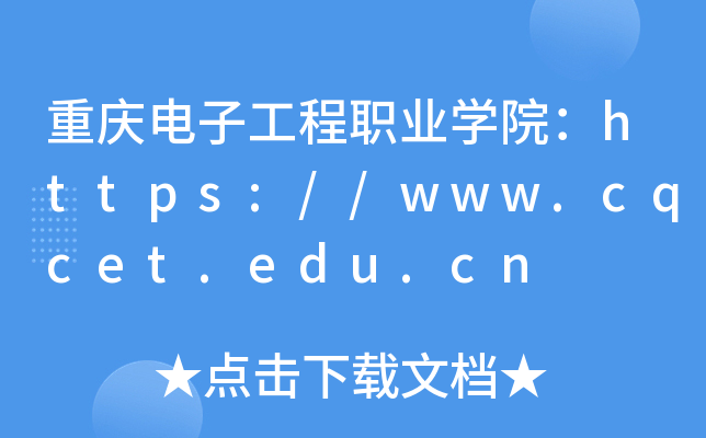 ӹְҵѧԺ//www.cqcet.edu.cn