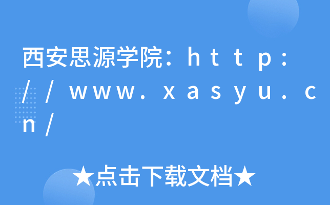 ˼ԴѧԺ//www.xasyu.cn/