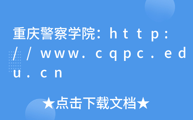 쾯ѧԺ//www.cqpc.edu.cn