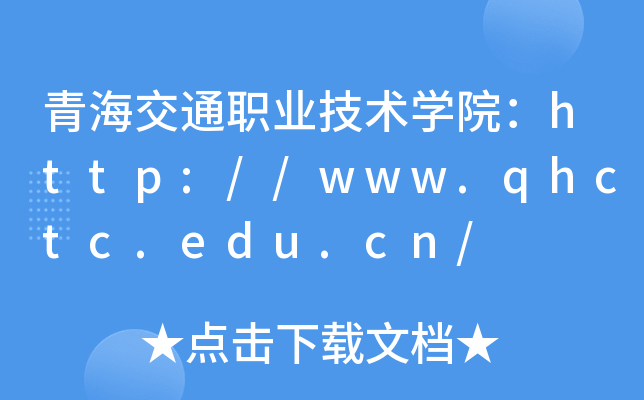 ຣְͨҵѧԺ//www.qhctc.edu.cn/