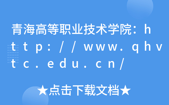 ຣߵְҵѧԺ//www.qhvtc.edu.cn/