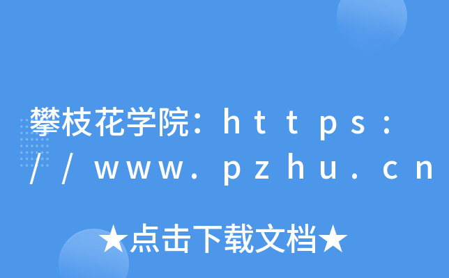 ֦ѧԺ//www.pzhu.cn