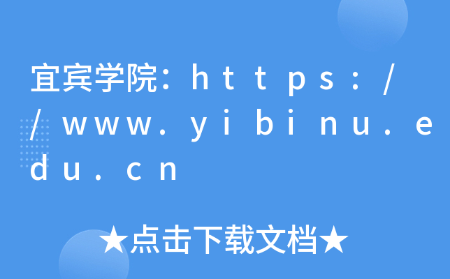 ˱ѧԺ//www.yibinu.edu.cn