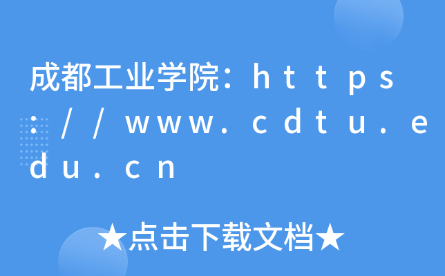 ɶҵѧԺ//www.cdtu.edu.cn