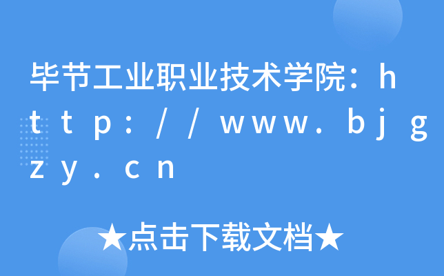 ϽڹҵְҵѧԺ//www.bjgzy.cn