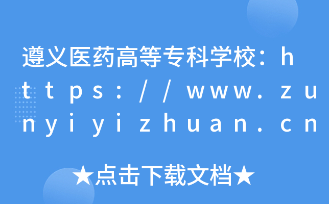 ҽҩߵרѧУ//www.zunyiyizhuan.cn