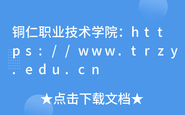 ְͭҵѧԺ//www.trzy.edu.cn