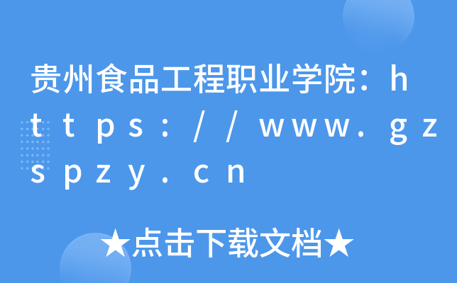 ʳƷְҵѧԺ//www.gzspzy.cn