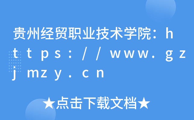 ݾóְҵѧԺ//www.gzjmzy.cn