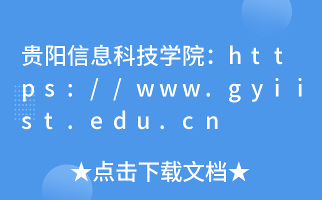 ϢƼѧԺ//www.gyiist.edu.cn