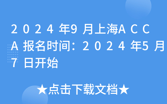 20249ϺACCAʱ䣺202457տʼ