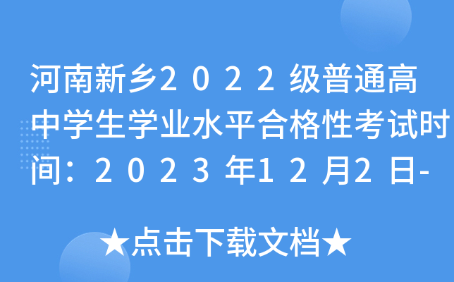 2022ͨѧѧҵˮƽϸԿʱ䣺2023122-5