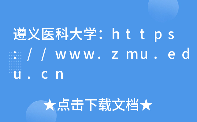 ҽƴѧ//www.zmu.edu.cn