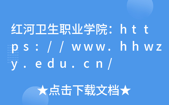 ְҵѧԺ//www.hhwzy.edu.cn/