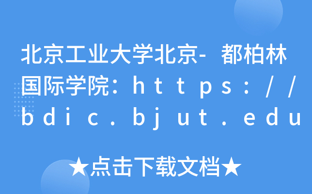 ҵѧ-ֹѧԺ//bdic.bjut.edu.cn