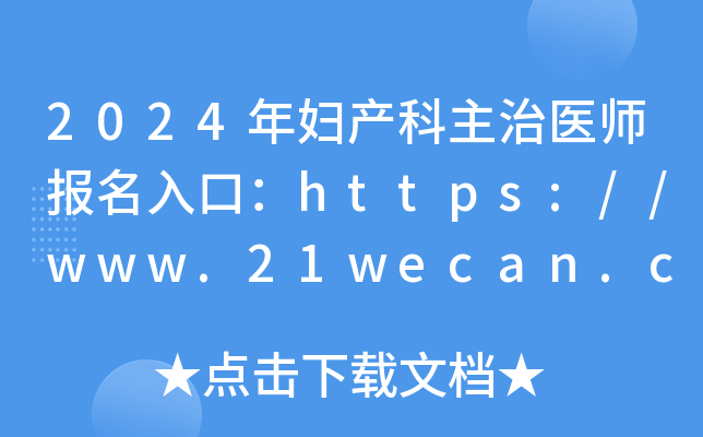 2024긾ҽʦڣ//www.21wecan.com[ѿͨ]