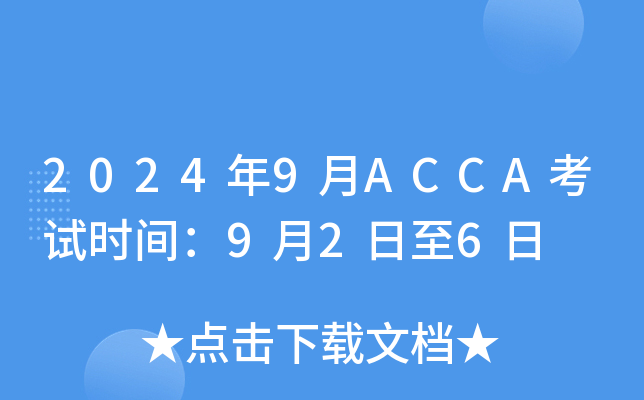 20249ACCAʱ䣺926