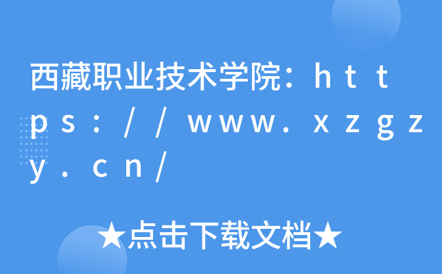 ְҵѧԺ//www.xzgzy.cn/