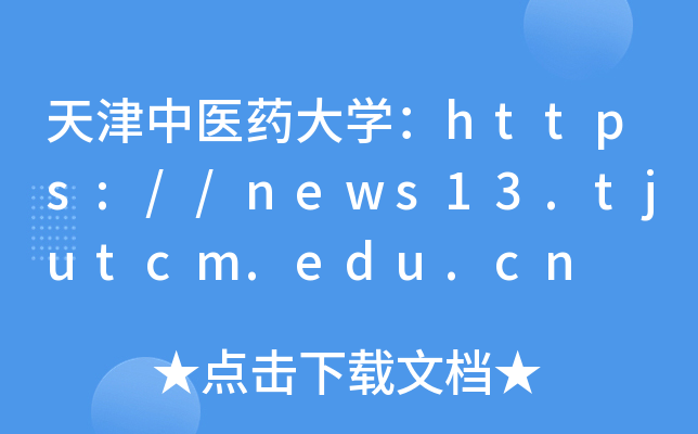 ҽҩѧ//news13.tjutcm.edu.cn