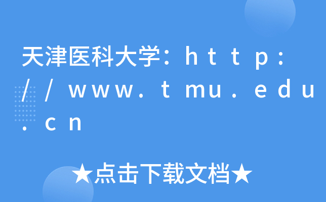 ҽƴѧ//www.tmu.edu.cn