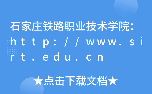 ʯׯ·ְҵѧԺ//www.sirt.edu.cn